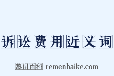 诉讼费用近义词是什么意思的图片